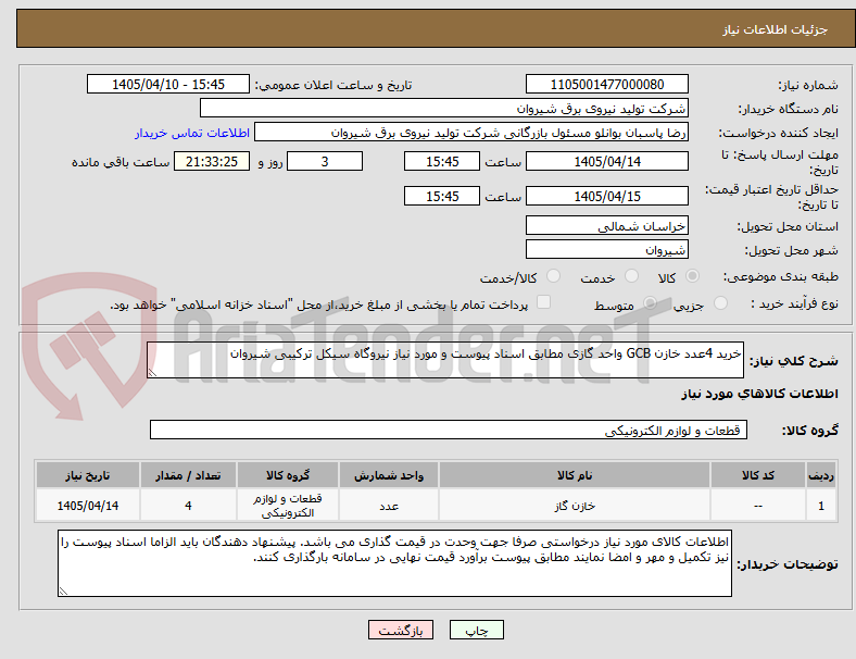 تصویر کوچک آگهی خرید 4عدد خازن GCB واحد گازی مطابق اسناد پیوست و مورد نیاز نیروگاه سیکل ترکیبی شیروان