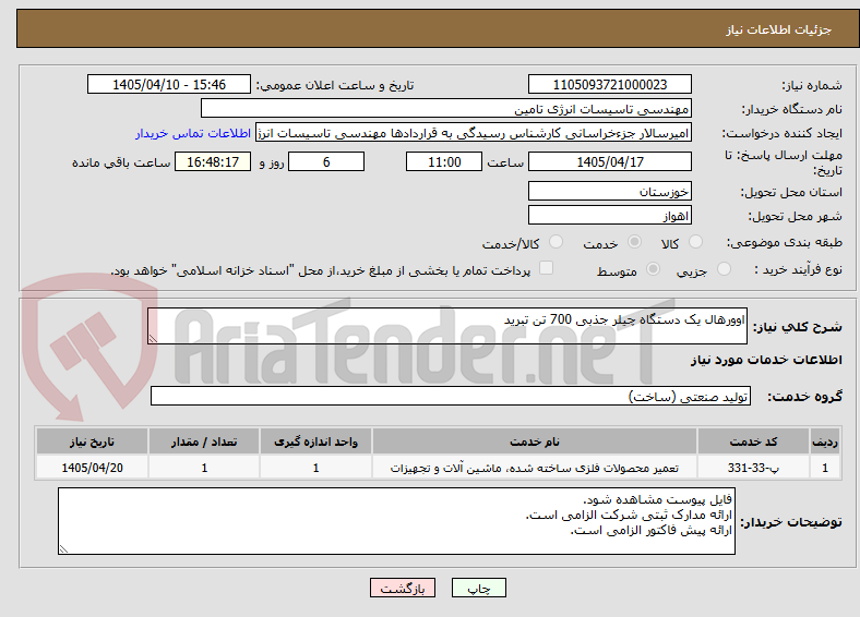 تصویر کوچک آگهی اوورهال یک دستگاه چیلر جذبی 700 تن تبرید