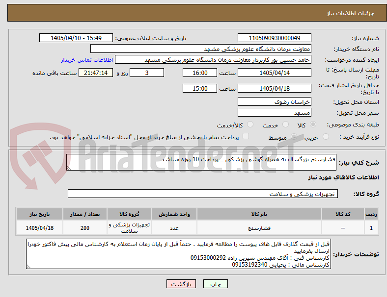 تصویر کوچک آگهی فشارسنج بزرگسال به همراه گوشی پزشکی _ پرداخت 10 روزه میباشد