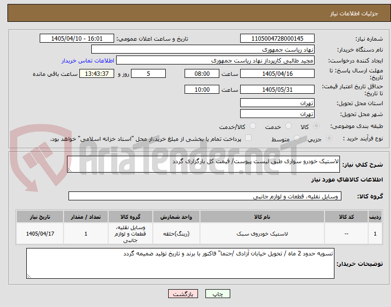 تصویر کوچک آگهی لاستیک خودرو سواری طبق لیست پیوست/ قیمت کل بارگزاری گردد
