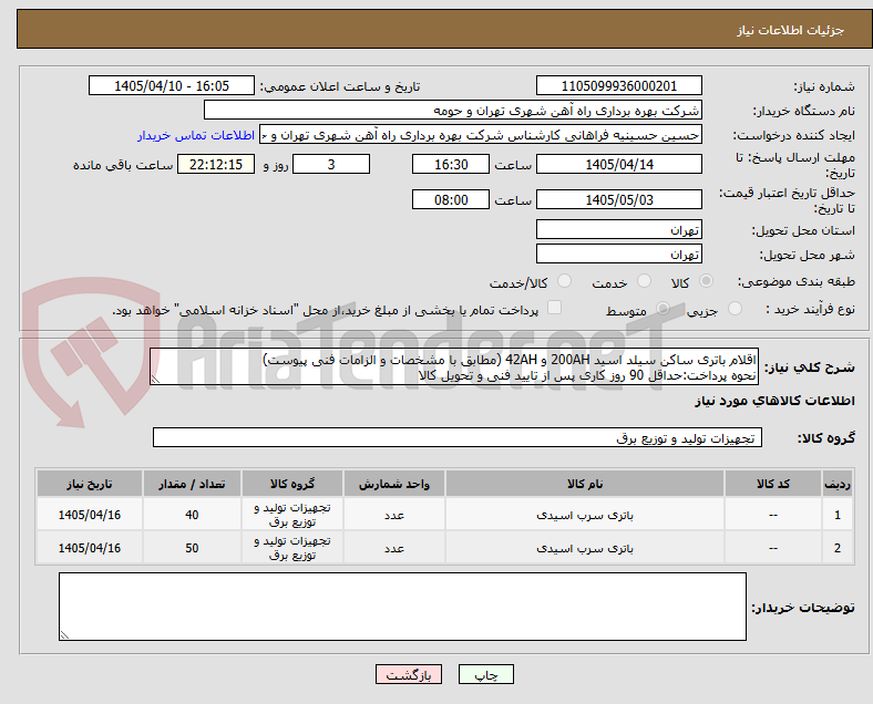 تصویر کوچک آگهی اقلام باتری ساکن سیلد اسید 200AH و 42AH (مطابق با مشخصات و الزامات فنی پیوست)
نحوه پرداخت:حداقل 90 روز کاری پس از تایید فنی و تحویل کالا