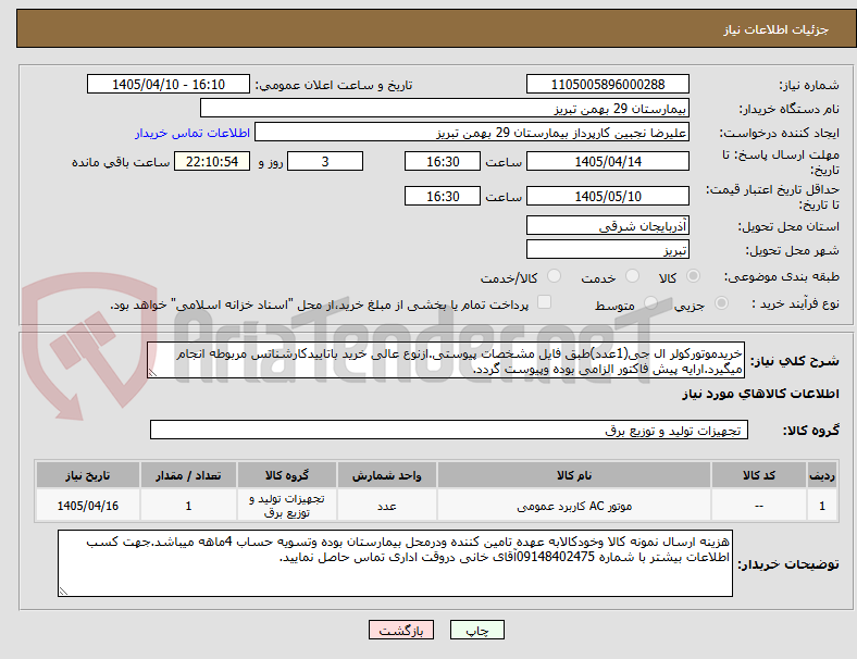 تصویر کوچک آگهی خریدموتورکولر ال جی(1عدد)طبق فایل مشخصات پیوستی.ازنوع عالی خرید باتاییدکارشناتس مربوطه انجام میگیرد.ارایه پیش فاکتور الزامی بوده وپیوست گردد.