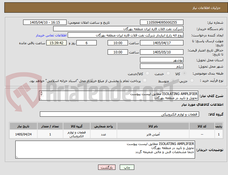 تصویر کوچک آگهی ISOLATING AMPLIFIER مطابق لیست پیوست
تحویل و تایید در منطقه بهرگان
حتما مشخصات فنی و مالی ضمیمه گردد