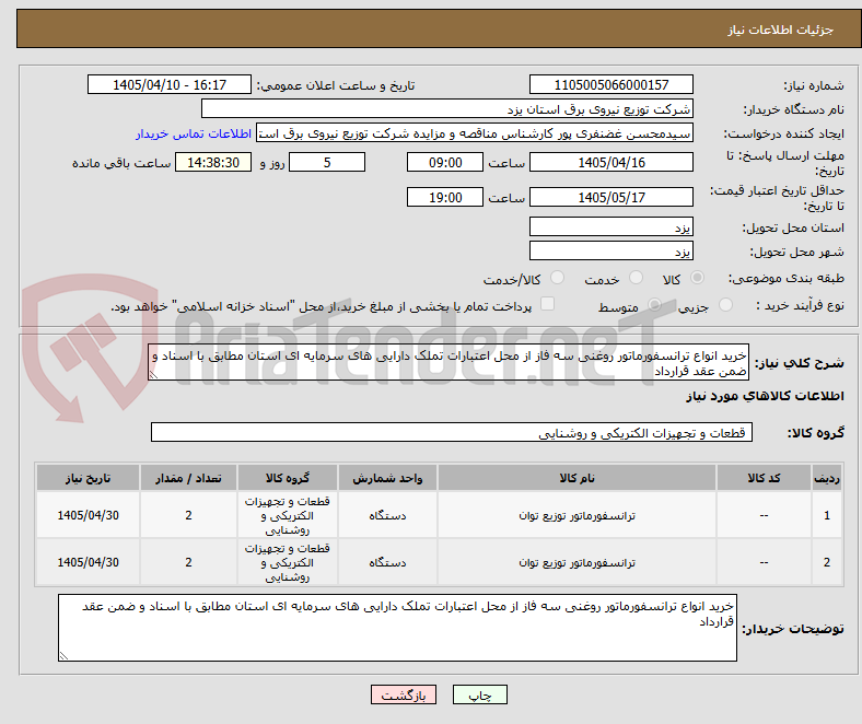 تصویر کوچک آگهی خرید انواع ترانسفورماتور روغنی سه فاز از محل اعتبارات تملک دارایی های سرمایه ای استان مطابق با اسناد و ضمن عقد قرارداد