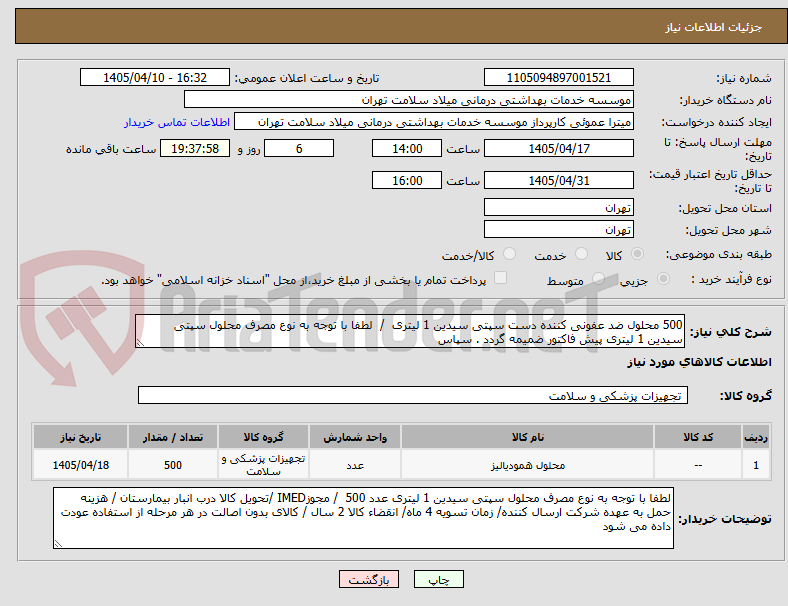 تصویر کوچک آگهی 500 محلول ضد عفونی کننده دست سپتی سیدین 1 لیتری  /  لطفا با توجه به نوع مصرف محلول سپتی سیدین 1 لیتری پیش فاکتور ضمیمه گردد . سپاس