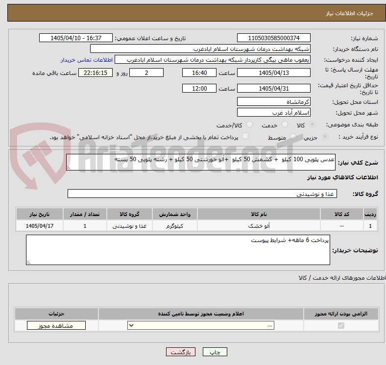 تصویر کوچک آگهی عدس پلویی 100 کیلو  + کشمش 50 کیلو  +آلو خورشتی 50 کیلو + رشته پلویی 50 بسته