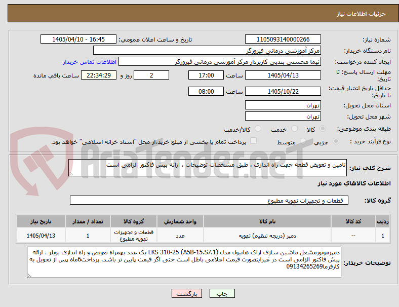 تصویر کوچک آگهی تامین و تعویض قطعه جهت راه اندازی ، طبق مشخصات توضیحات ، ارائه پیش فاکتور الزامی است