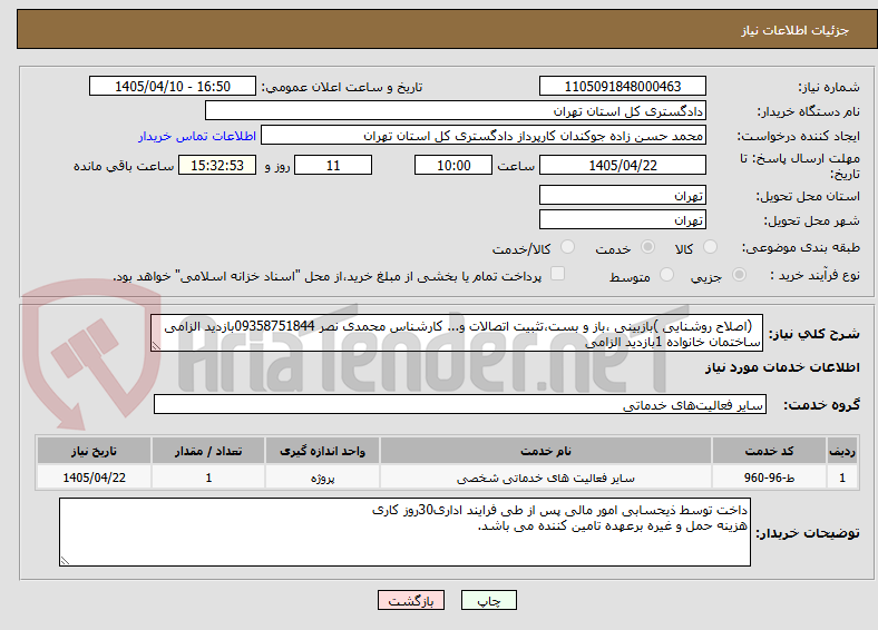 تصویر کوچک آگهی (اصلاح روشنایی )بازبینی ،باز و بست،تثبیت اتصالات و... کارشناس محمدی نصر 09358751844بازدید الزامی ساختمان خانواده 1بازدید الزامی