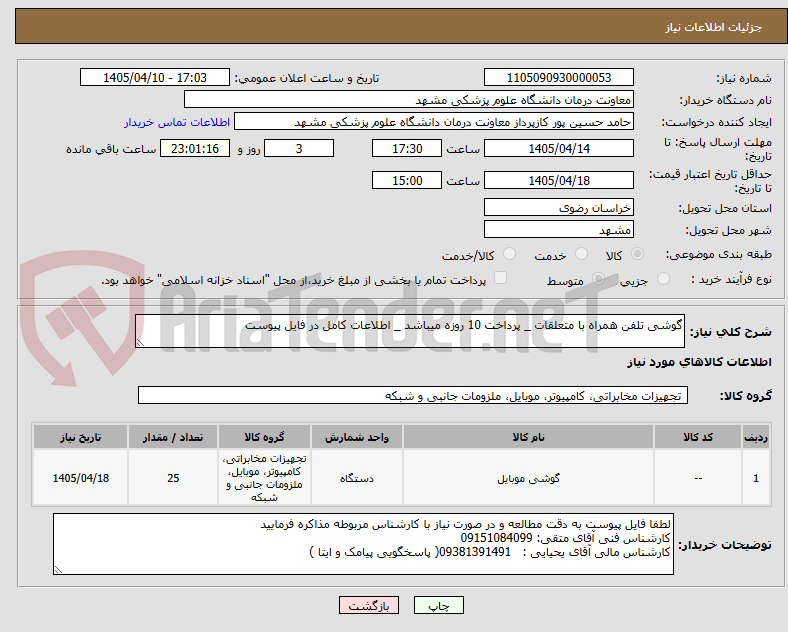 تصویر کوچک آگهی گوشی تلفن همراه با متعلقات _ پرداخت 10 روزه میباشد _ اطلاعات کامل در فایل پیوست