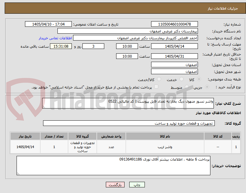 تصویر کوچک آگهی واشر نسوز منهول دیگ بخار به تعداد فایل پیوست | کد مالیاتی 0522 
