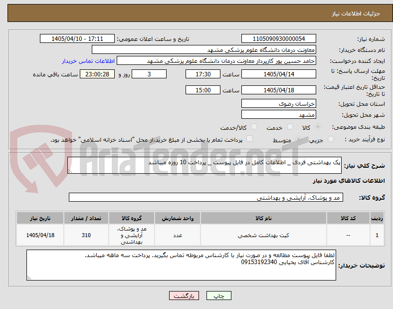 تصویر کوچک آگهی پک بهداشتی فردی _ اطلاعات کامل در فایل پیوست _ پرداخت 10 روزه میباشد