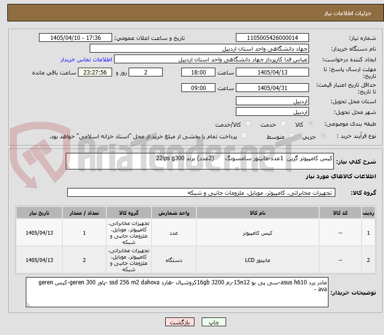 تصویر کوچک آگهی کیس کامپیوتر گرین 1عدد-مانیتور سامسونگ (2عدد) برند 22ips g300