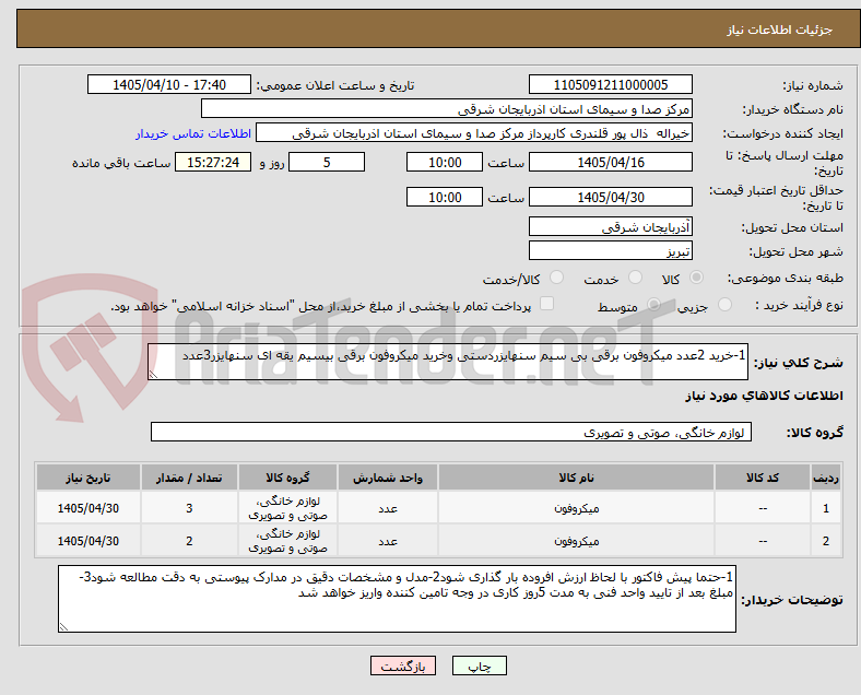 تصویر کوچک آگهی 1-خرید 2عدد میکروفون برقی بی سیم سنهایزردستی وخرید میکروفون برقی بیسیم یقه ای سنهایزر3عدد