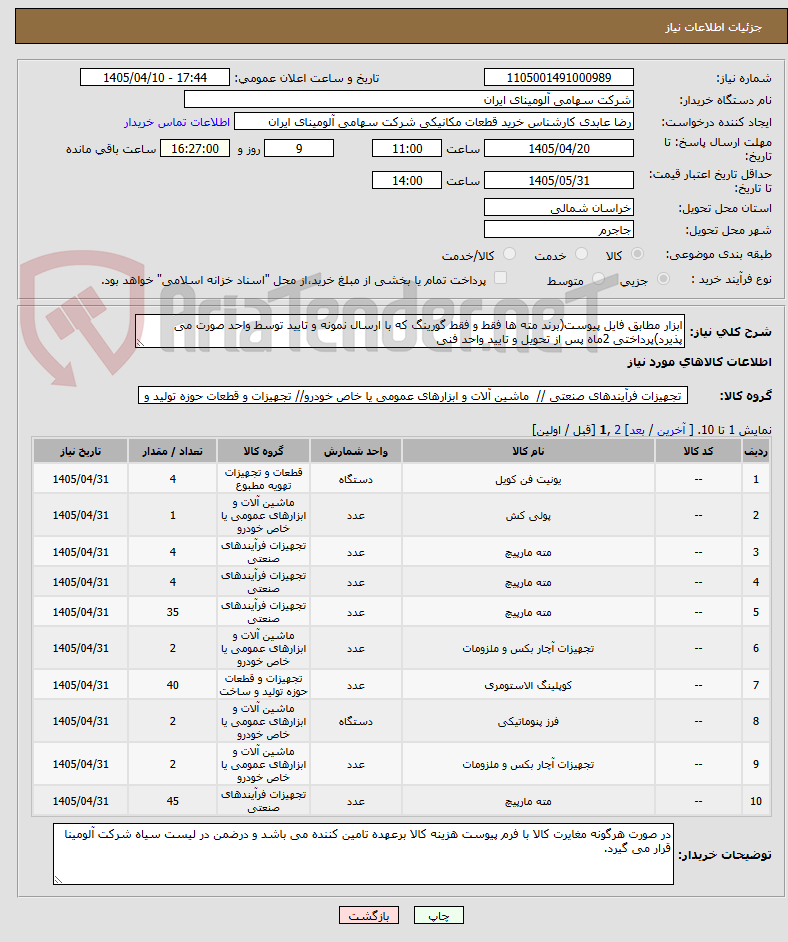تصویر کوچک آگهی ابزار مطابق فایل پیوست(برند مته ها فقط و فقط گورینگ که با ارسال نمونه و تایید توسط واحد صورت می پذیرد)پرداختی 2ماه پس از تحویل و تایید واحد فنی