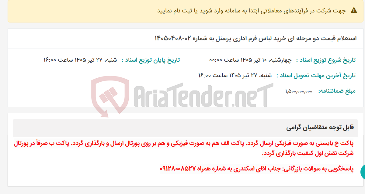 تصویر کوچک آگهی استعلام قیمت دو مرحله ای خرید لباس فرم اداری پرسنل به شماره 02-14050408