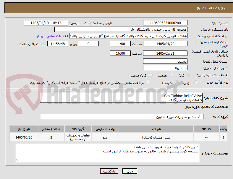 تصویر کوچک آگهی Gas Turbine Relief Valve
قطعات ولو توربین گازی