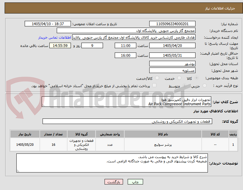 تصویر کوچک آگهی تجهیزات ابزار دقیق کمپرسور هوا
Air Pack Compressor Instrument Parts