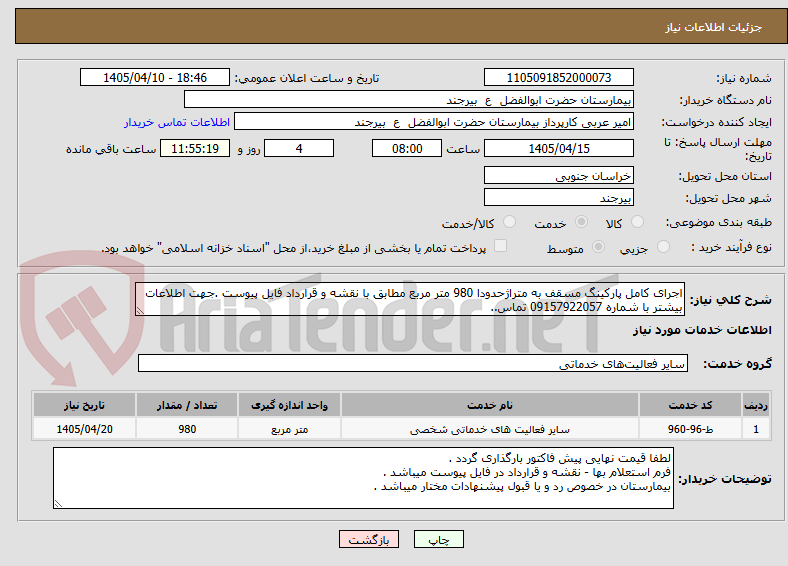تصویر کوچک آگهی اجرای کامل پارکینگ مسقف به متراژحدودا 980 متر مربع مطابق با نقشه و قرارداد فایل پیوست .جهت اطلاعات بیشتر با شماره 09157922057 تماس..