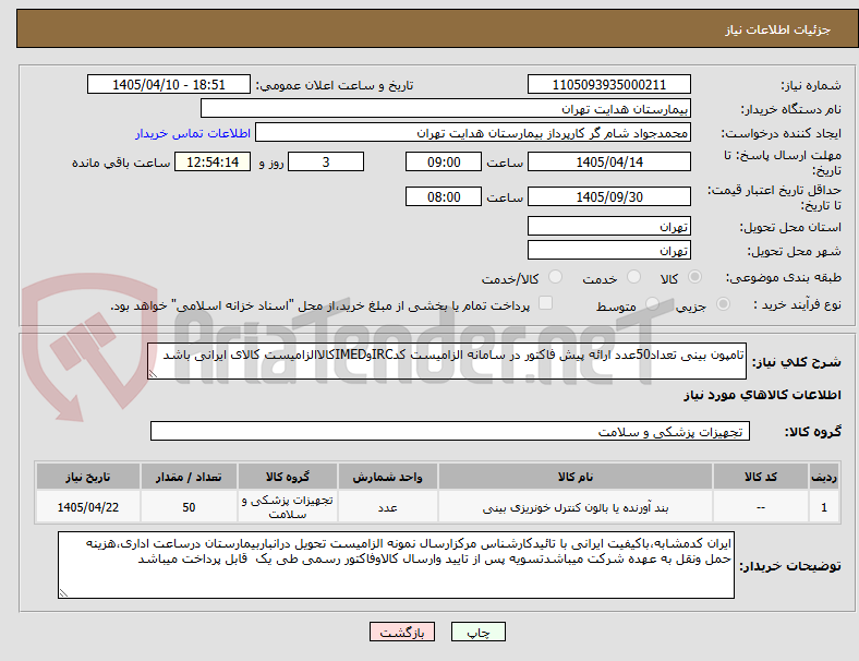 تصویر کوچک آگهی تامپون بینی تعداد50عدد ارائه پیش فاکتور در سامانه الزامیست کدIRCوIMEDکالاالزامیست کالای ایرانی باشد