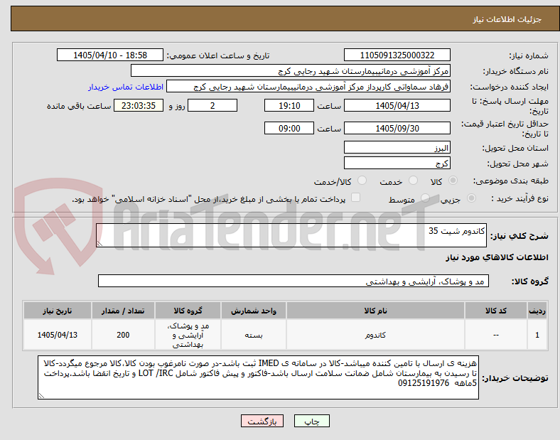 تصویر کوچک آگهی کاندوم شیت 35