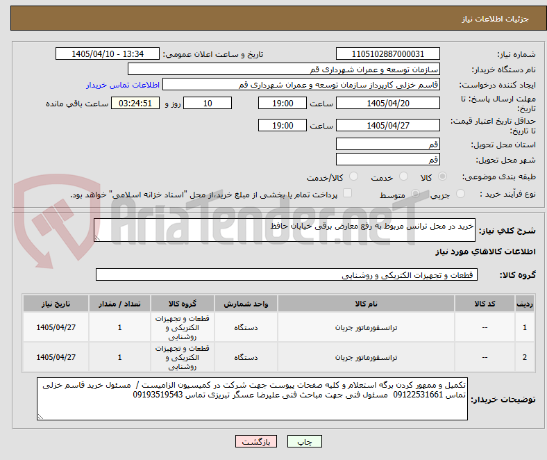 تصویر کوچک آگهی خرید در محل ترانس مربوط به رفع معارض برقی خیابان حافظ  