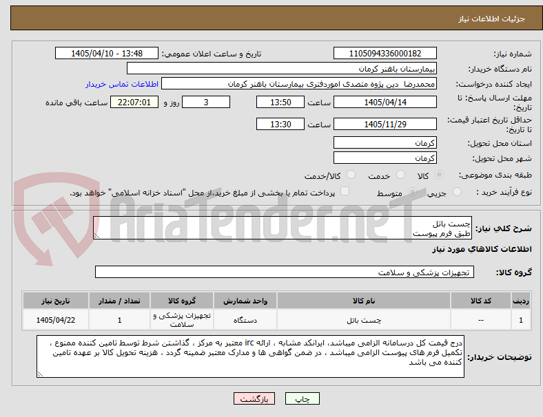 تصویر کوچک آگهی چست باتل
طبق فرم پیوست