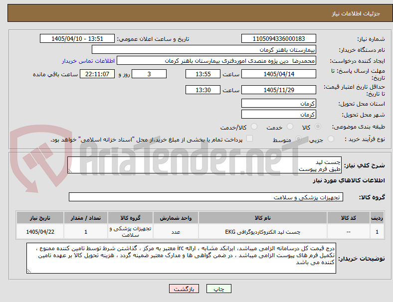تصویر کوچک آگهی چست لید 
طبق فرم پیوست