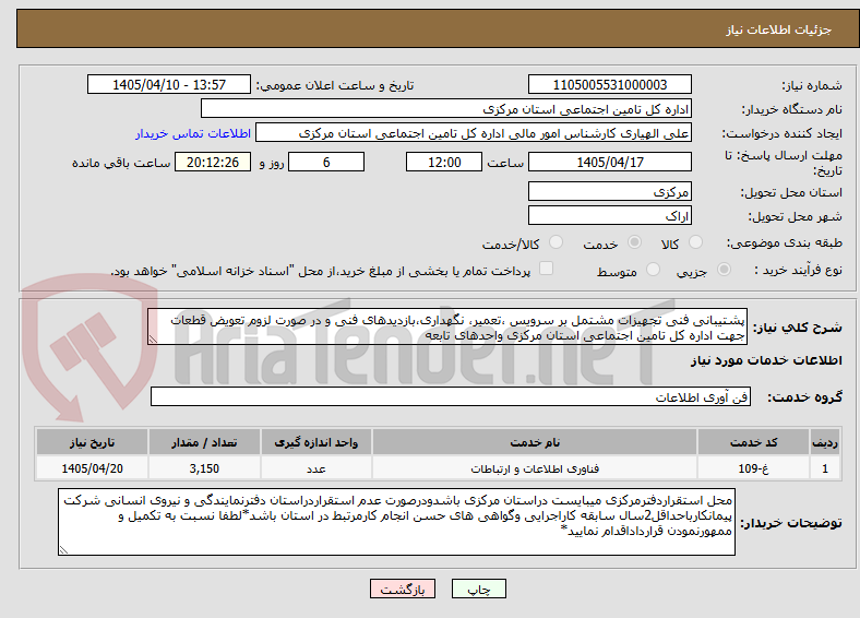 تصویر کوچک آگهی پشتیبانی فنی تجهیزات مشتمل بر سرویس ،تعمیر، نگهداری،بازدیدهای فنی و در صورت لزوم تعویض قطعات جهت اداره کل تامین اجتماعی استان مرکزی واحدهای تابعه