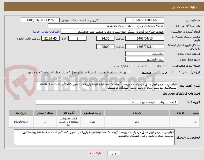تصویر کوچک آگهی تابلو برچسب و لیبل طبق درخواست پیوست/ایران کد مشابه/هزینه باربری با تامین کننده/پرداخت سه ماهه/ پیشفاکتور پیوست شود/اولویت تامین کنندگان ماهشهر