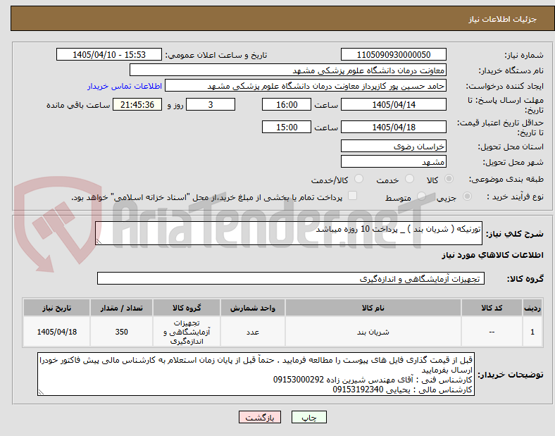 تصویر کوچک آگهی تورنیکه ( شریان بند ) _ پرداخت 10 روزه میباشد 