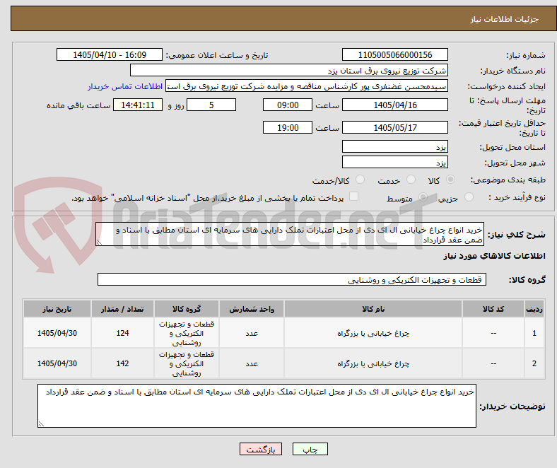 تصویر کوچک آگهی خرید انواع چراغ خیابانی ال ای دی از محل اعتبارات تملک دارایی های سرمایه ای استان مطابق با اسناد و ضمن عقد قرارداد