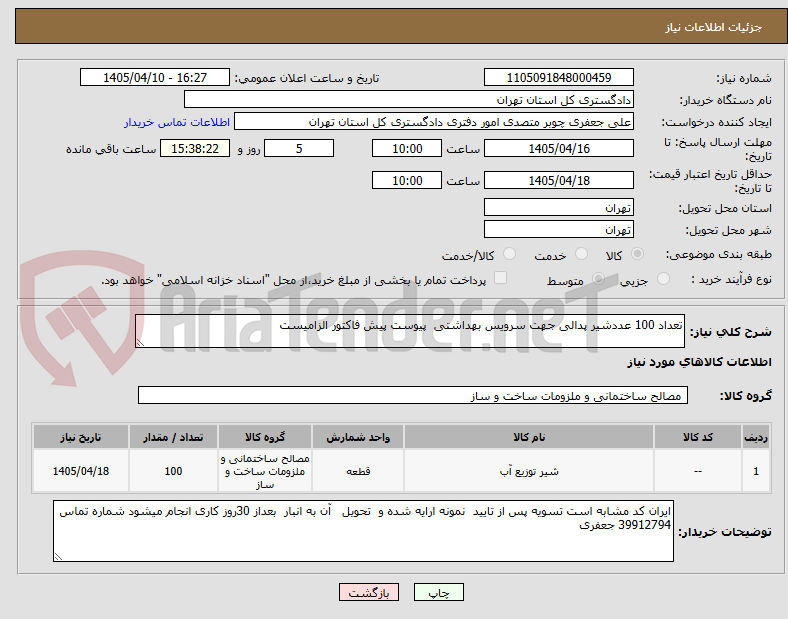 تصویر کوچک آگهی تعداد 100 عددشیر پدالی جهت سرویس بهداشتی پیوست پیش فاکتور الزامیست