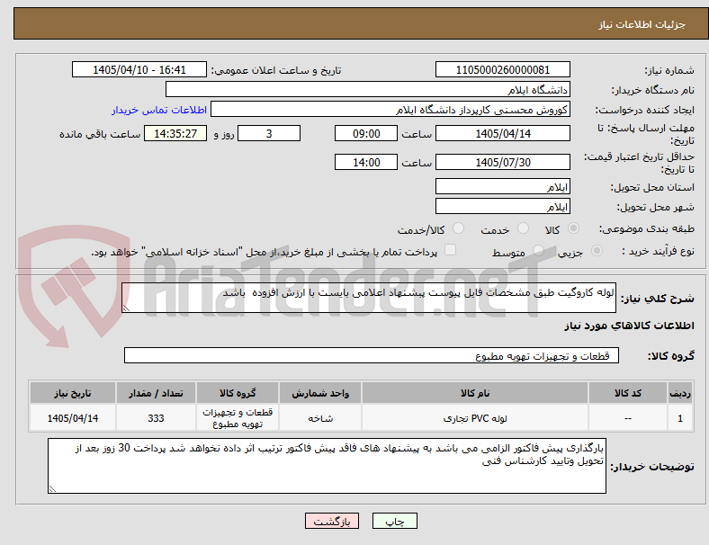 تصویر کوچک آگهی لوله کاروگیت طبق مشخصات فایل پیوست پبشنهاد اعلامی بایست با ارزش افزوده  باشد