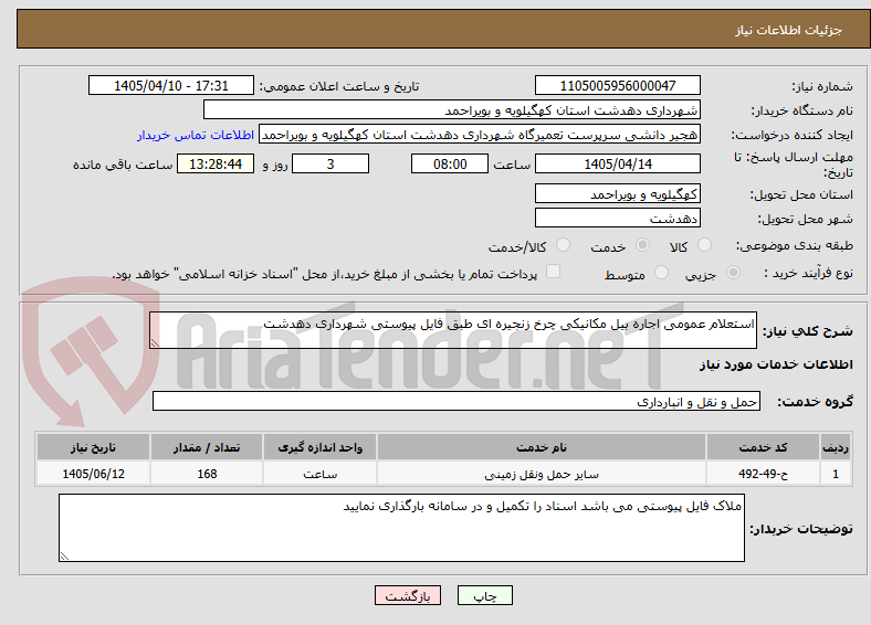 تصویر کوچک آگهی استعلام عمومی اجاره بیل مکانیکی چرخ زنجیره ای طبق فایل پیوستی شهرداری دهدشت