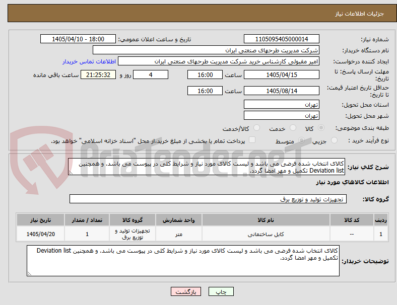 تصویر کوچک آگهی کالای انتخاب شده فرضی می باشد و لیست کالای مورد نیاز و شرایط کلی در پیوست می باشد. و همچنین Deviation list تکمیل و مهر امضا گردد.