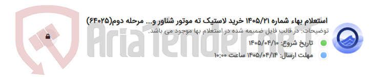 تصویر کوچک آگهی استعلام بهاء شماره 1405/21 خرید لاستیک ته موتور شناور و... مرحله دوم(64025)