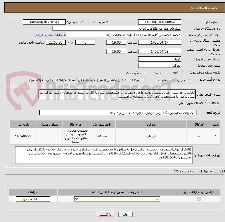تصویر کوچک آگهی کالای درخواستی می بایستی تولید داخل و مطابق با مشخصات فنی بارگذاری شده در سامانه باشد- بارگذاری پیش فاکتور با مشخصات کامل کالا درسامانه الزامیست
