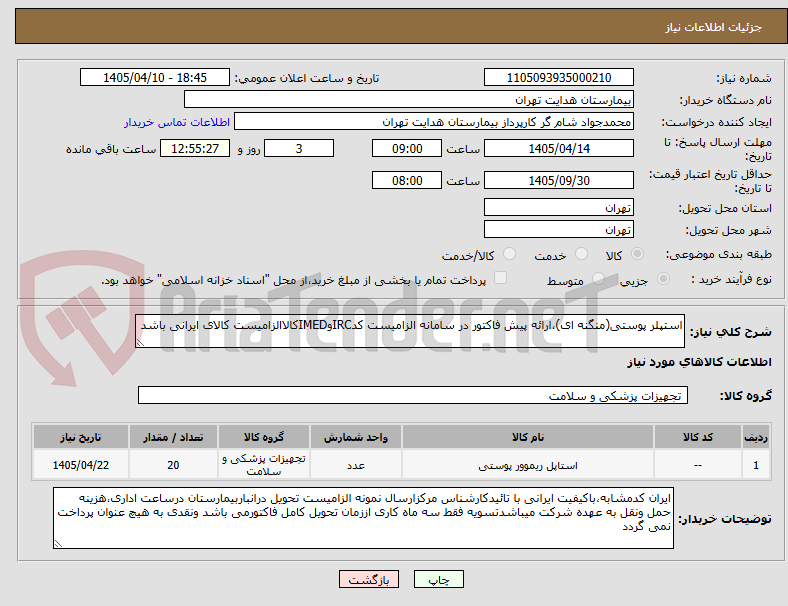 تصویر کوچک آگهی استپلر پوستی(منگنه ای)،ارائه پیش فاکتور در سامانه الزامیست کدIRCوIMEDکالاالزامیست کالای ایرانی باشد