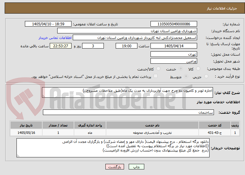 تصویر کوچک آگهی اجاره لودر و کامیون ده چرخ جهت آواربرداری به مدت یک ماه(طبق ملاحظات مشروح..)