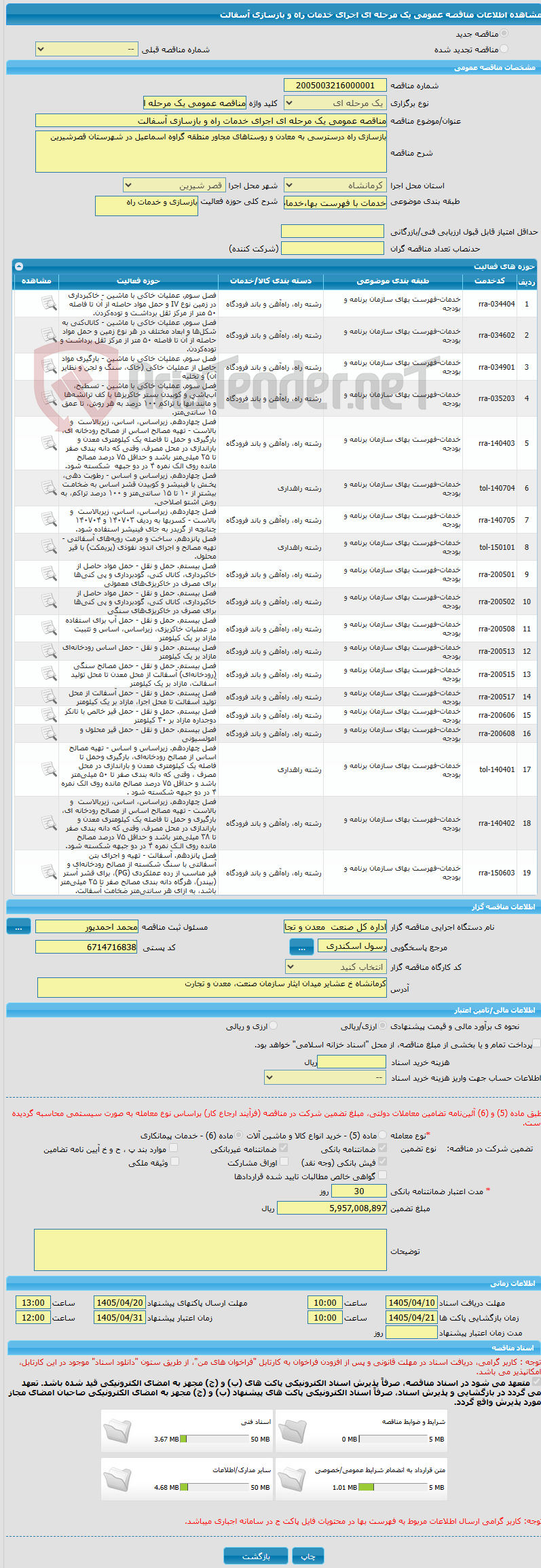 تصویر کوچک آگهی مناقصه عمومی یک مرحله ای اجرای خدمات راه و بازسازی آسفالت 