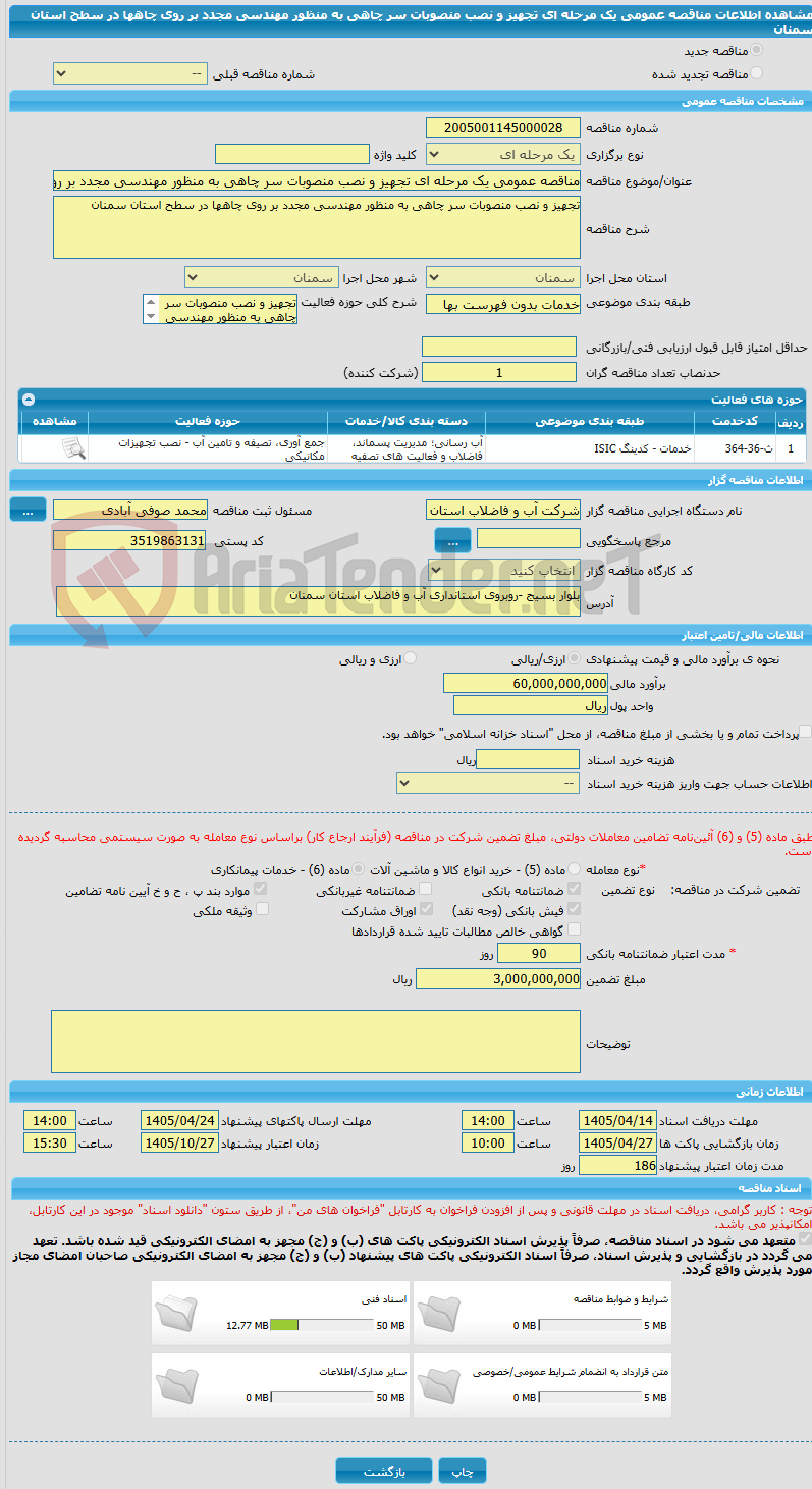 تصویر کوچک آگهی مناقصه عمومی یک مرحله ای تجهیز و نصب منصوبات سر چاهی به منظور مهندسی مجدد بر روی چاهها در سطح استان سمنان