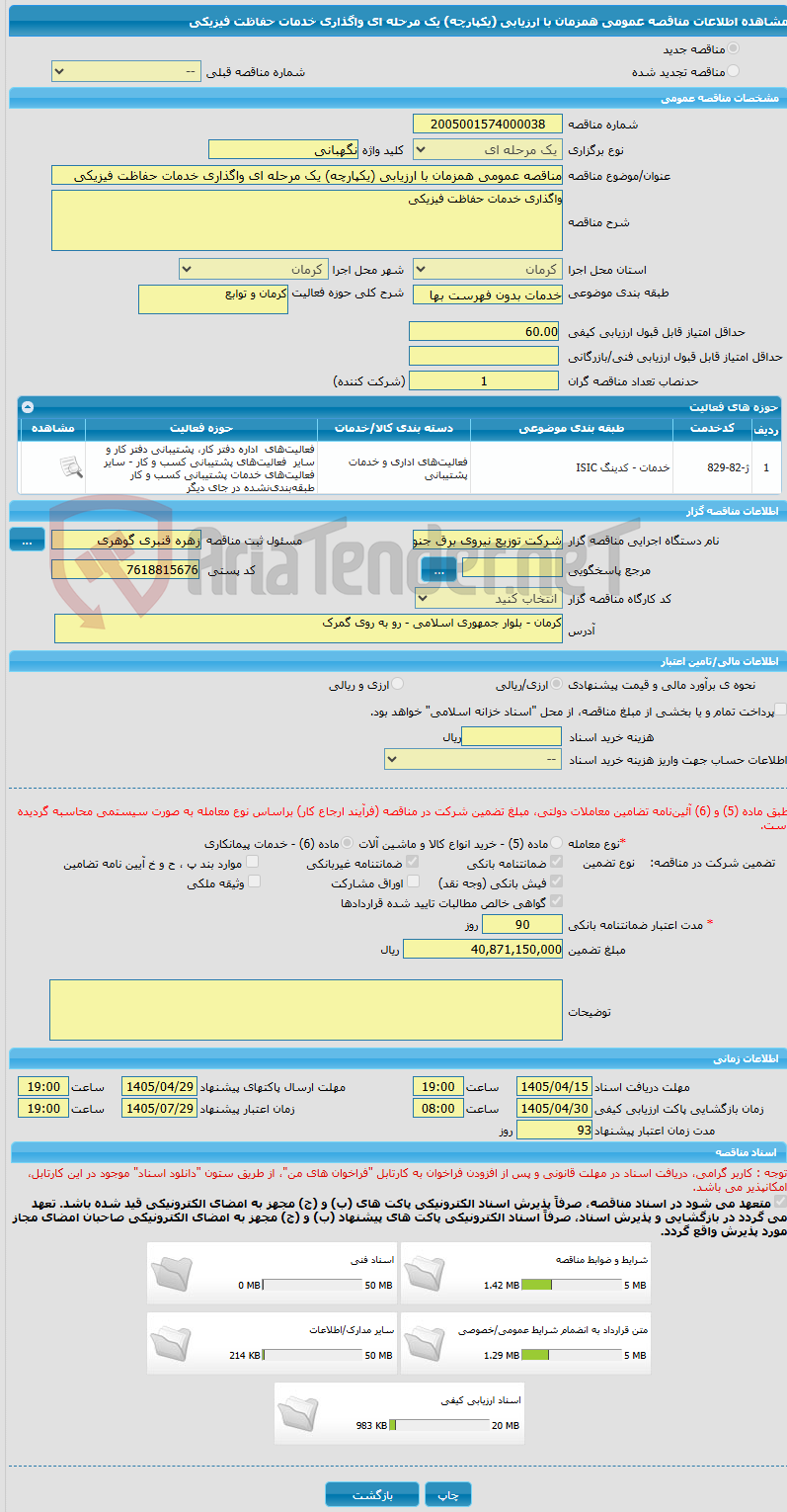 تصویر کوچک آگهی مناقصه عمومی همزمان با ارزیابی (یکپارچه) یک مرحله ای واگذاری خدمات حفاظت فیزیکی