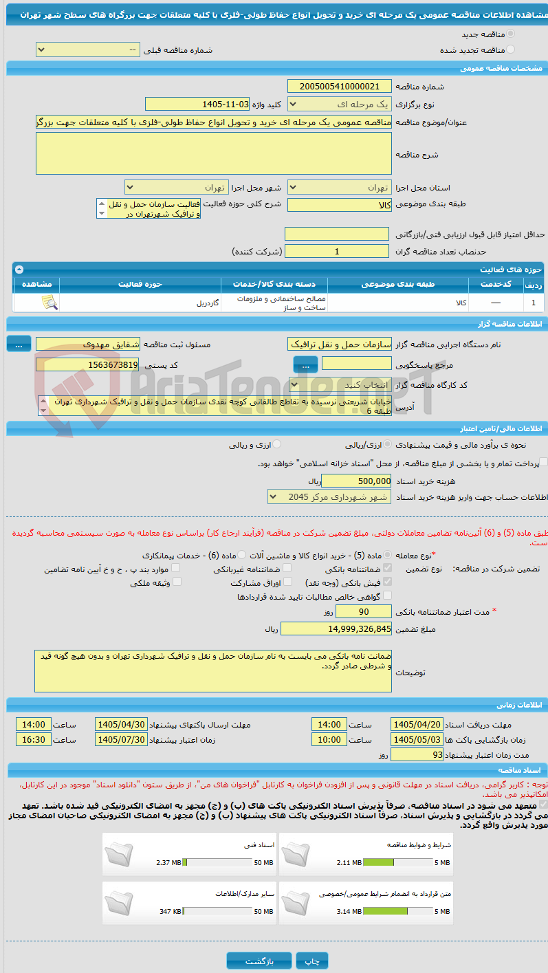 تصویر کوچک آگهی مناقصه عمومی یک مرحله ای خرید و تحویل انواع حفاظ طولی-فلزی با کلیه متعلقات جهت بزرگراه های سطح شهر تهران
