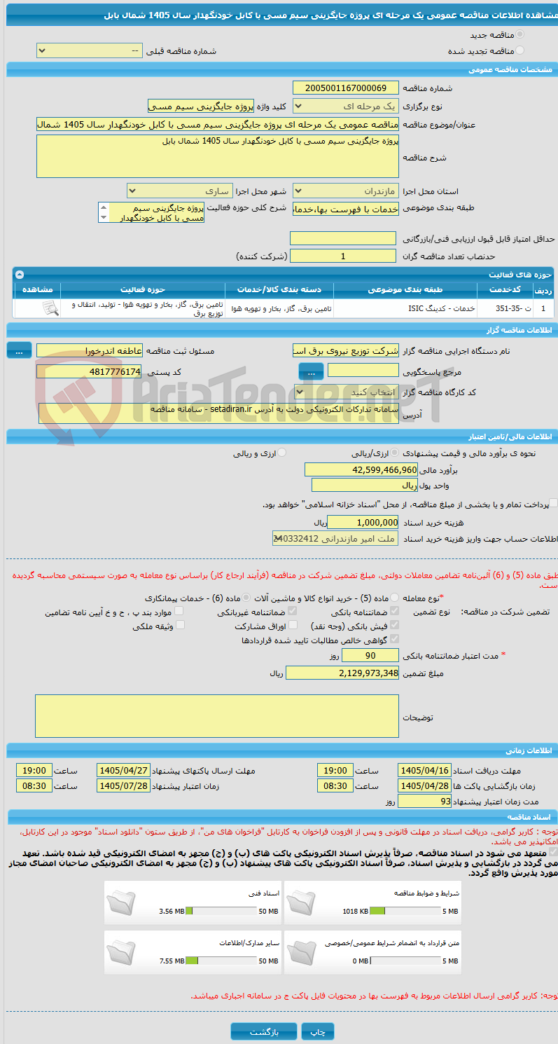 تصویر کوچک آگهی مناقصه عمومی یک مرحله ای پروژه جایگزینی سیم مسی با کابل خودنگهدار سال 1405 شمال بابل