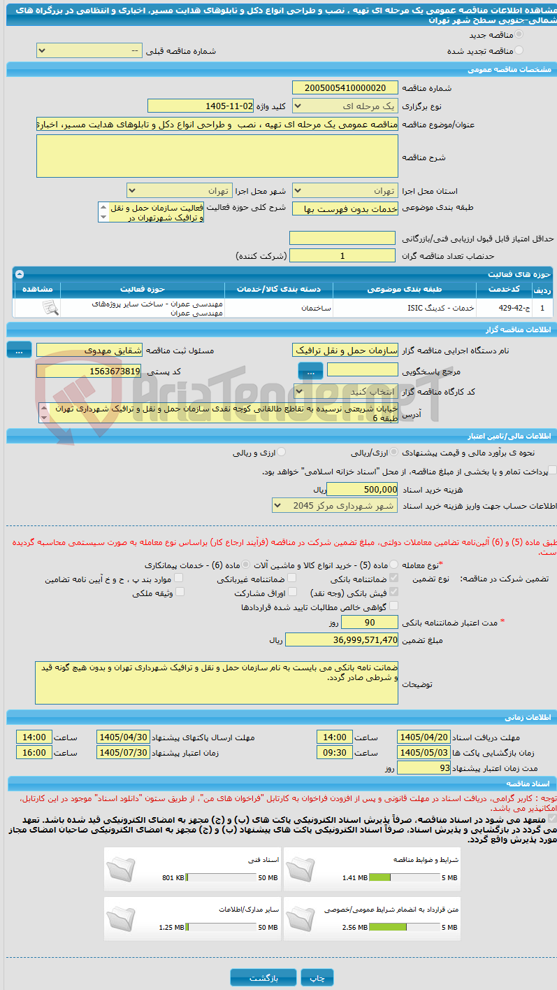 تصویر کوچک آگهی مناقصه عمومی یک مرحله ای تهیه ، نصب  و طراحی انواع دکل و تابلوهای هدایت مسیر، اخباری و انتظامی در بزرگراه های شمالی-جنوبی سطح شهر تهران