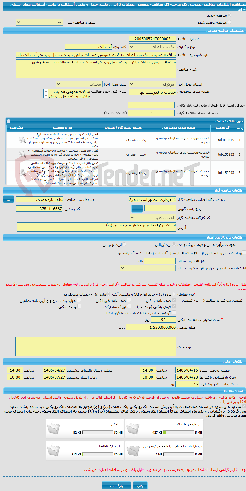 تصویر کوچک آگهی مناقصه عمومی یک مرحله ای مناقصه عمومی عملیات تراش ، پخت، حمل و پخش آسفالت یا ماسه آسفالت معابر سطح شهر