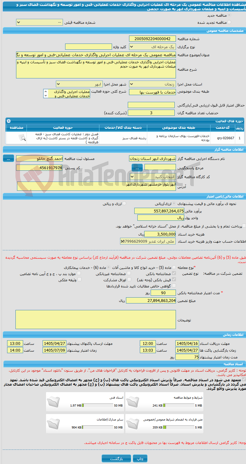 تصویر کوچک آگهی مناقصه عمومی یک مرحله ای عملیات اجرایی واگذاری خدمات عملیاتی-فنی و امور توسعه و نگهداشت فضای سبز و تأسیسات و ابنیه و مبلمان شهرداری ابهر به صورت حجمی
