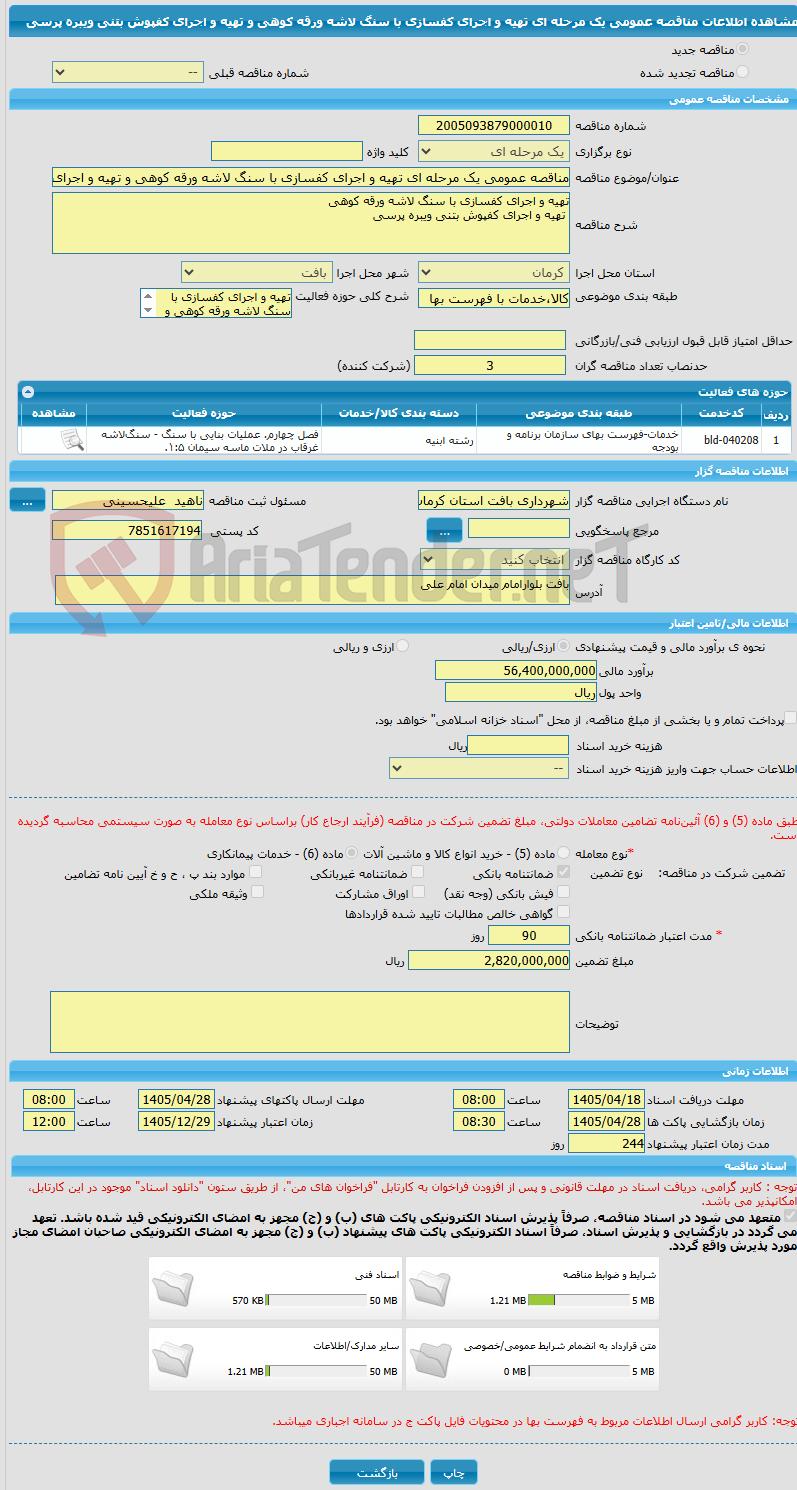 تصویر کوچک آگهی مناقصه عمومی یک مرحله ای تهیه و اجرای کفسازی با سنگ لاشه ورقه کوهی و تهیه و اجرای کفپوش بتنی ویبره پرسی