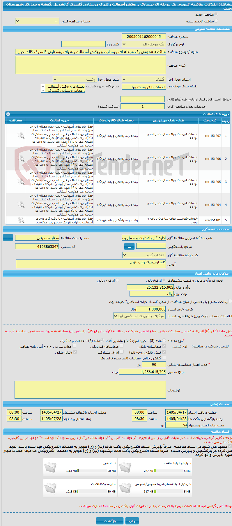 تصویر کوچک آگهی مناقصه عمومی یک مرحله ای بهسازی و روکش آسفالت راههای روستایی گلسرک گالشخیل ،گفشه و بیجارکنارشهرستان رشت