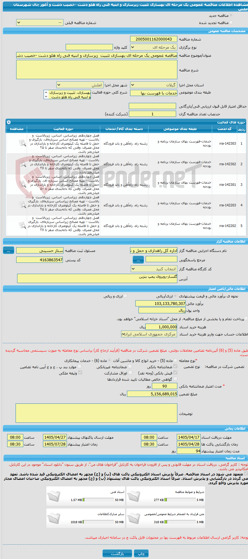 تصویر کوچک آگهی مناقصه عمومی یک مرحله ای بهسازی تثبیت  زیرسازی و ابنیه فنی راه هلو دشت -خصیب دشت و آغوز چال شهرستان املش